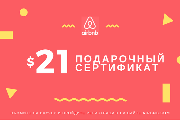 Подарочная карта airbnb