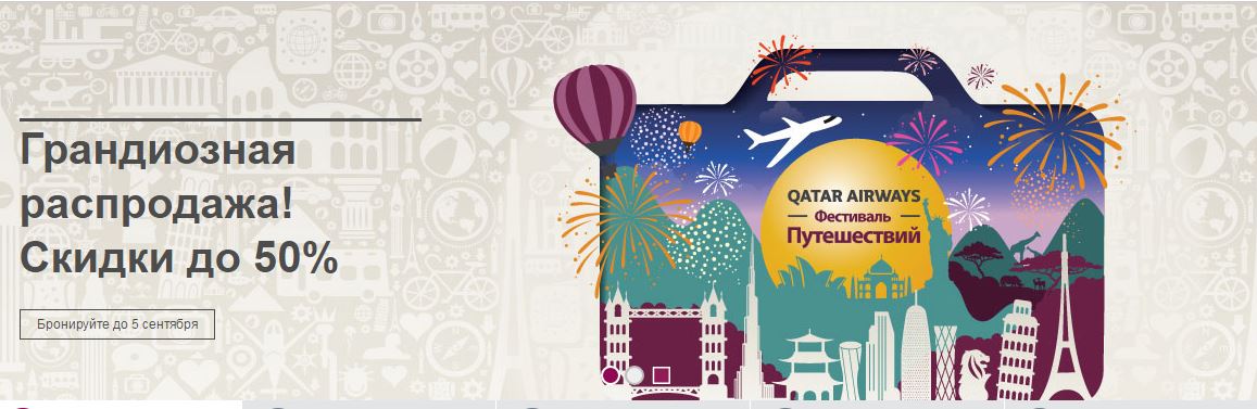 распродажа Qatar Airways