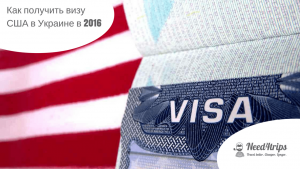 Как получить визу США в Украине